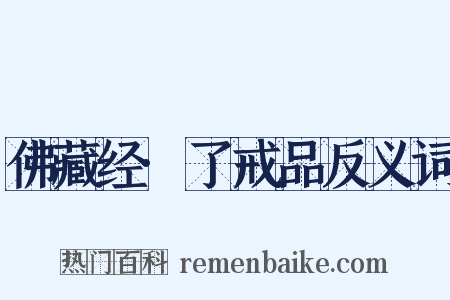 佛藏经·了戒品反义词是什么意思的图片